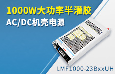 1000W大功率半灌膠AC/DC機殼電源 ——LMF1000-23BxxUH系列