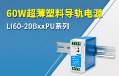 60W超薄塑料導軌電源 LI60-20BxxPU系列